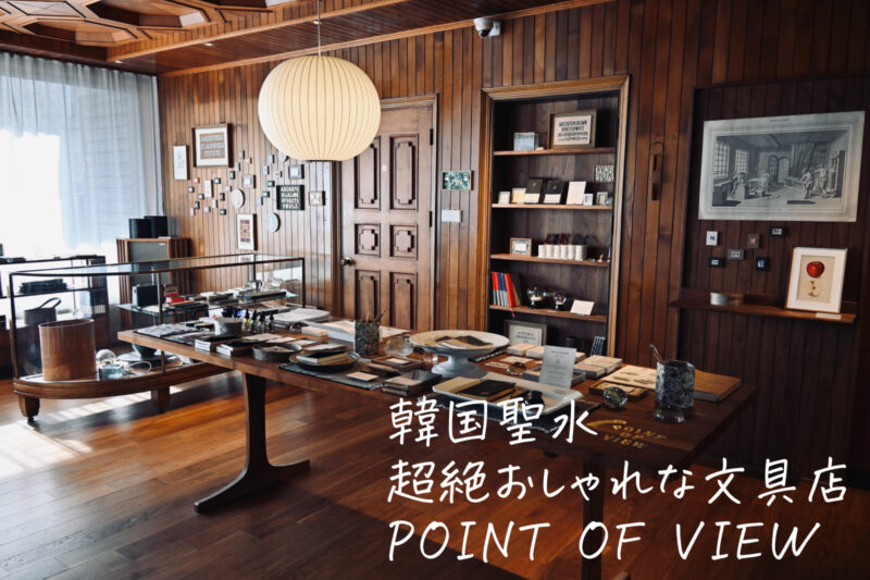 POINT OF VIEW　聖水（ソンス）